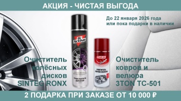 Акция Чистая выгода