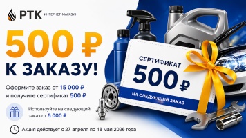 Акция: сертификат 500 ₽ при заказе от 15 000 ₽