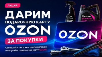 Акция: сертификат ОЗОН при заказе от 17 000 ₽.