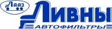 ЛИВНЫ (Ливенский завод фильтров)