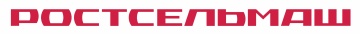 РОСТСЕЛЬМАШ