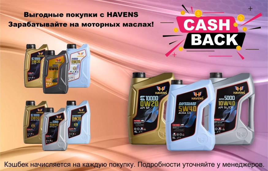HAVENS: выгодное предложение — получайте кэшбэк за масла
