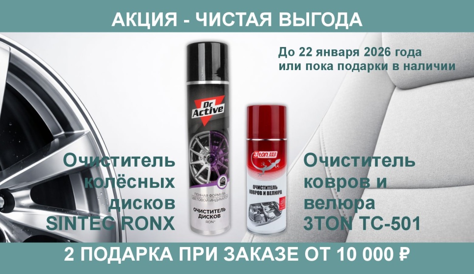 Акция Чистая выгода