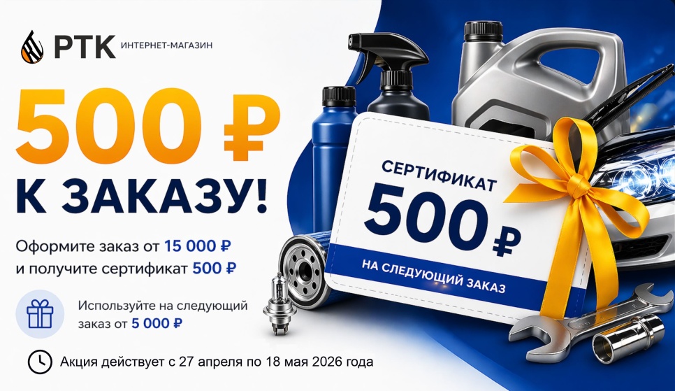 Акция: сертификат 500 ₽ при заказе от 15 000 ₽