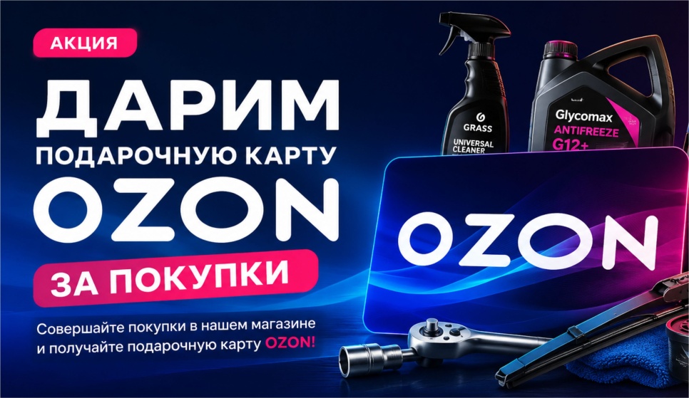 Акция: сертификат ОЗОН при заказе от 17 000 ₽.