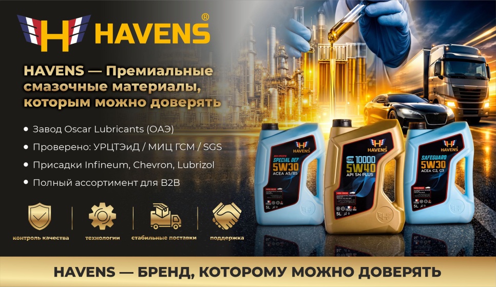 HAVENS — надёжный выбор для профессионалов.